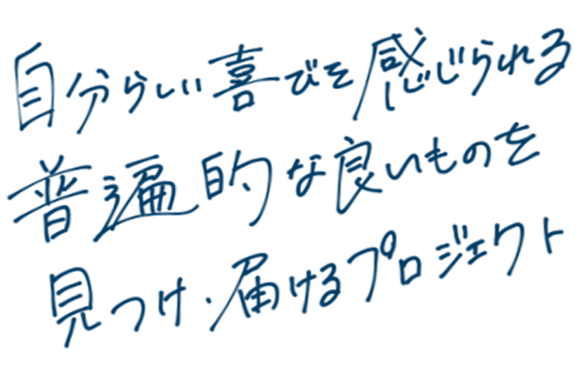 自分らしい喜びを感じられる普遍的な良いものを見つけ・届けるプロジェクト